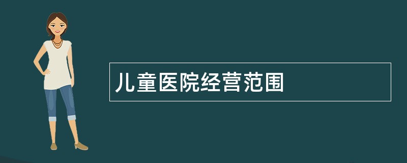 儿童医院公司经营范围