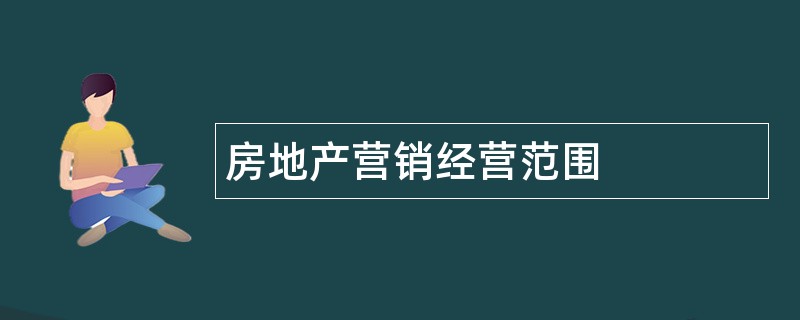 房地产营销公司经营范围