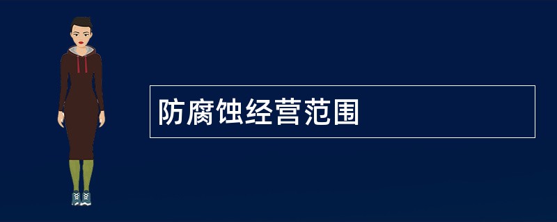 防腐蚀公司经营范围