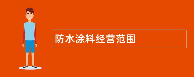 防水涂料公司经营范围