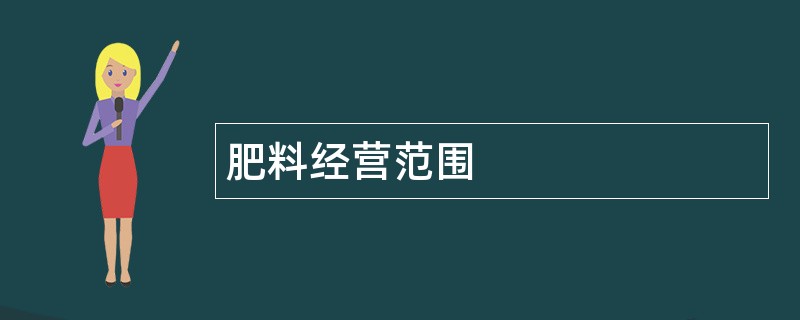 肥料公司经营范围