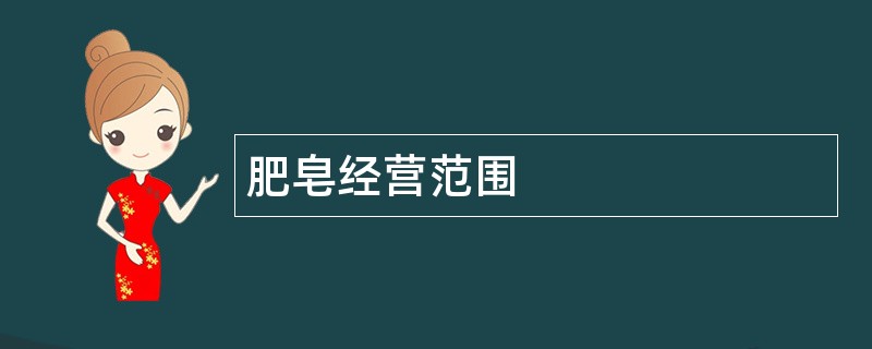 肥皂公司经营范围