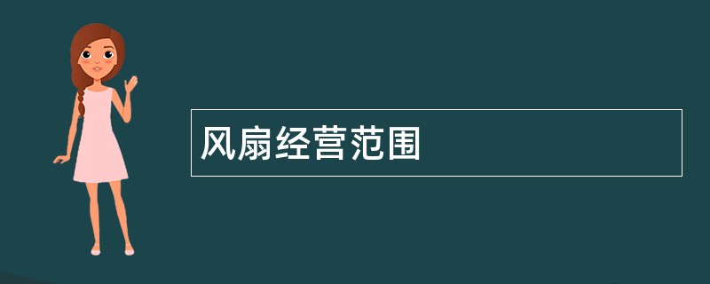 风扇公司经营范围