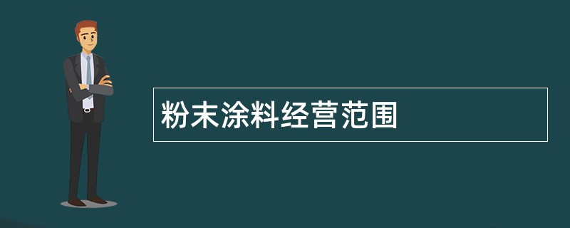 粉末涂料公司经营范围