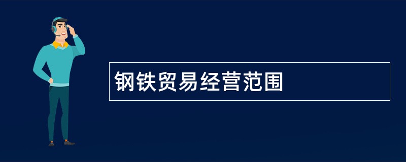 钢铁贸易公司经营范围