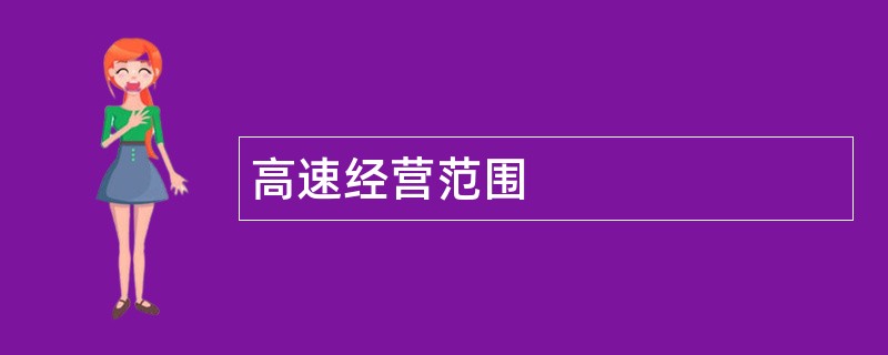 高速公司经营范围