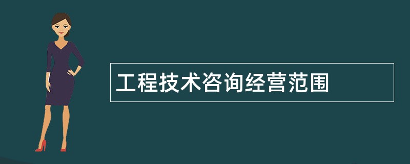 工程技术咨询公司经营范围