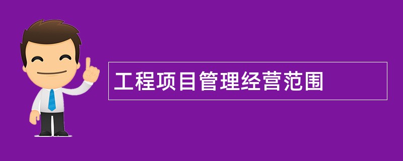 工程项目管理公司经营范围