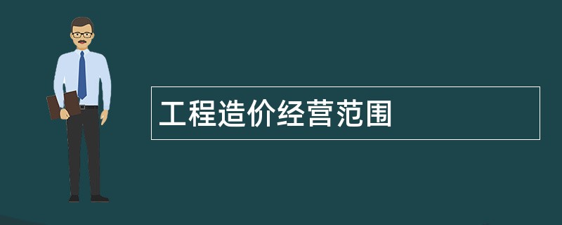 工程造价公司经营范围