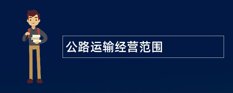 公路运输公司经营范围