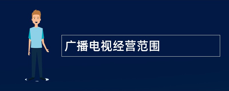 广播电视公司经营范围