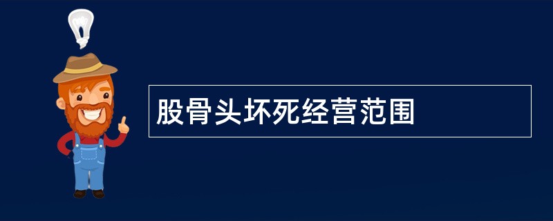 股骨头坏死公司经营范围