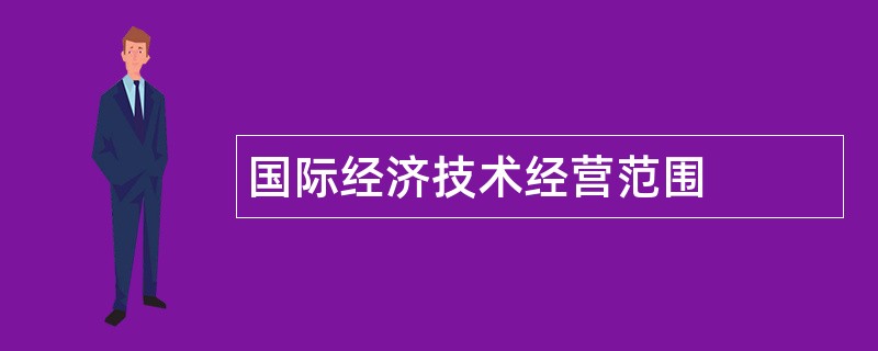 国际经济技术公司经营范围