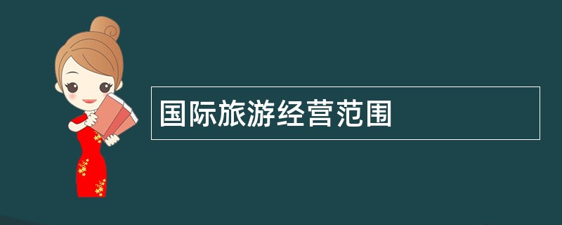 国际旅游公司经营范围