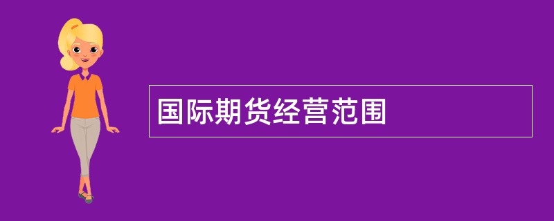 国际期货公司经营范围