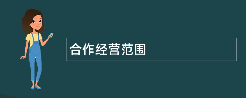 合作公司经营范围