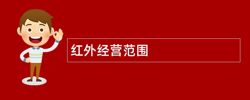 红外公司经营范围