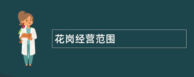 花岗公司经营范围