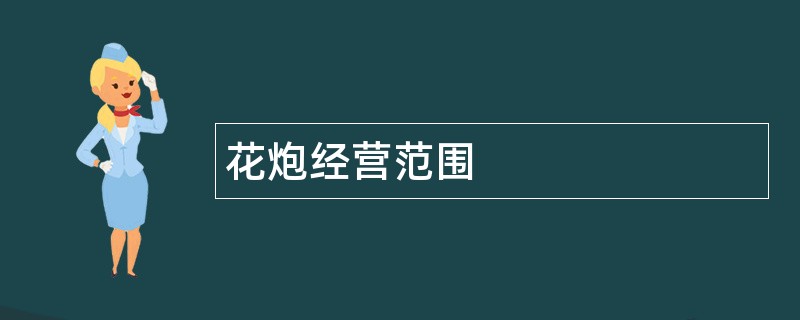 花炮公司经营范围