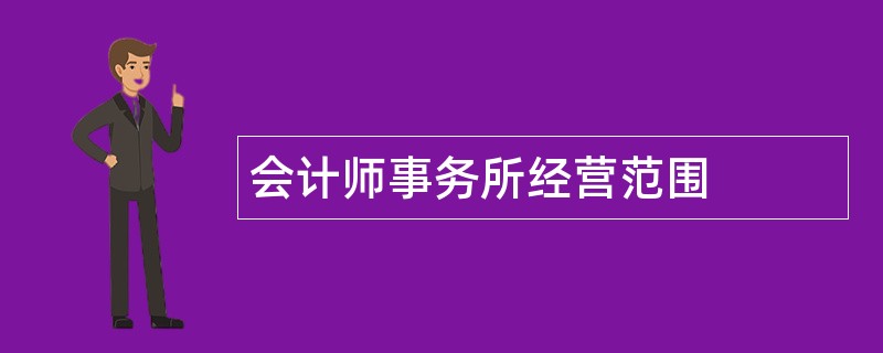 会计师事务所公司经营范围