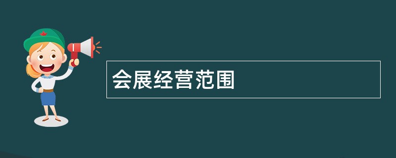 会展公司经营范围