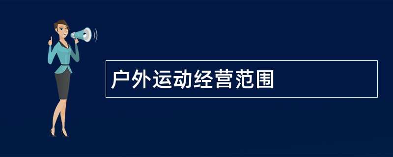 户外运动公司经营范围