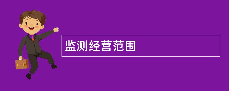 监测公司经营范围