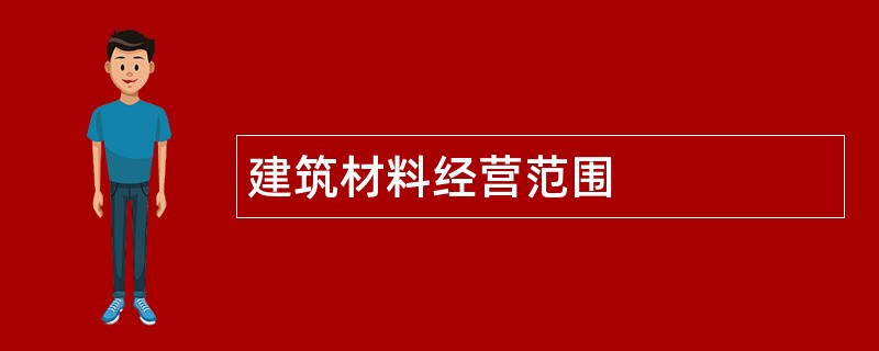 建筑材料公司经营范围