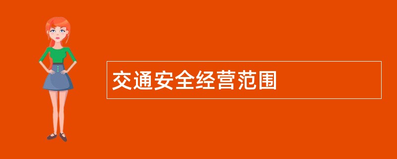 交通安全公司经营范围