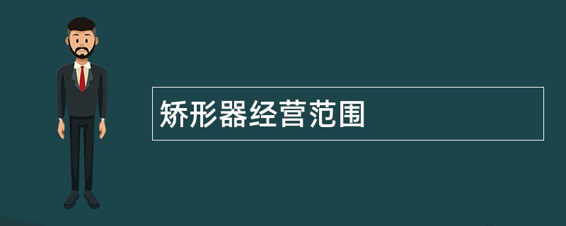 矫形器公司经营范围