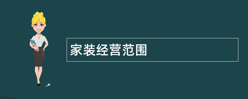 家装公司经营范围