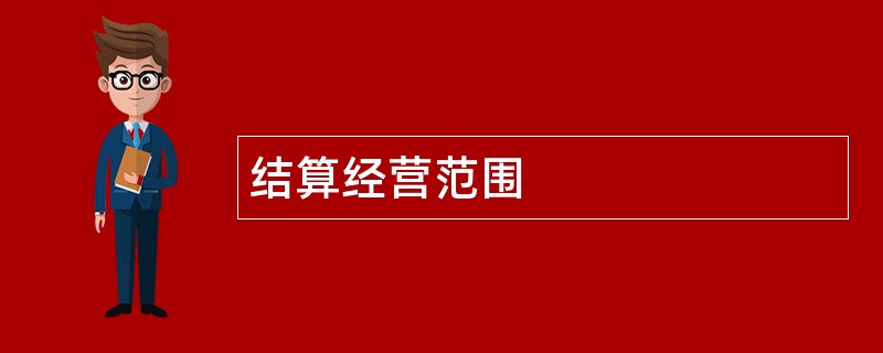 结算公司经营范围