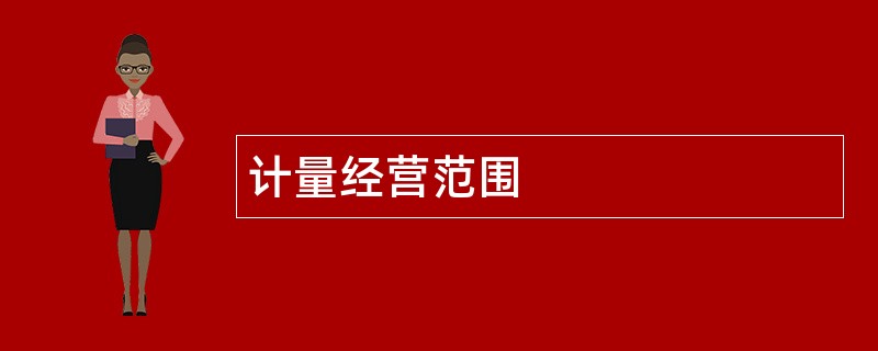 计量公司经营范围