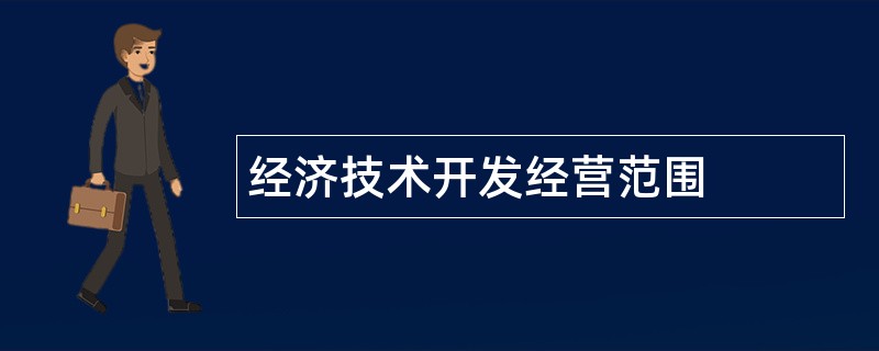 经济技术开发公司经营范围