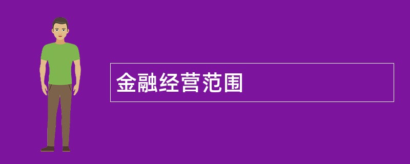 金融公司经营范围