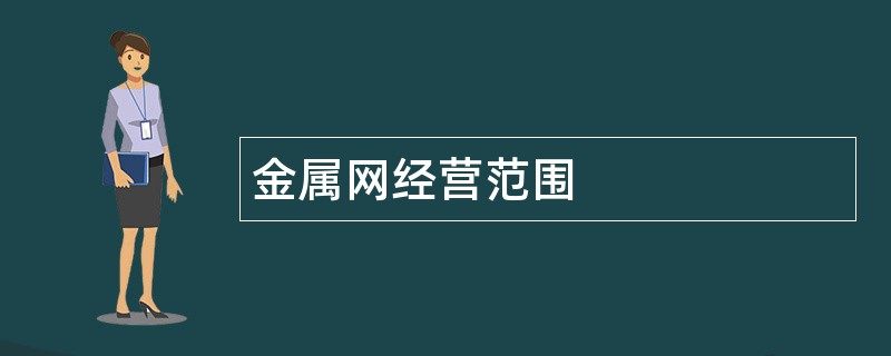 金属网公司经营范围