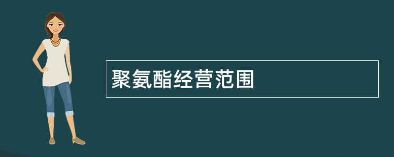 聚氨酯公司经营范围