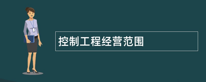 控制工程公司经营范围