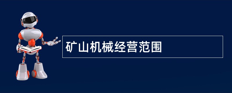 矿山机械公司经营范围