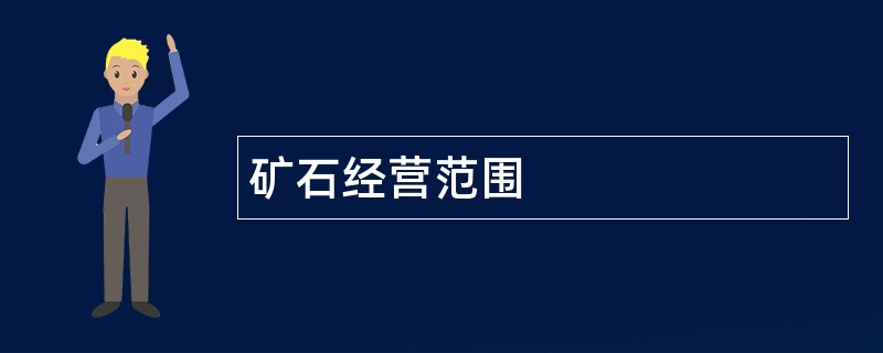 矿石公司经营范围