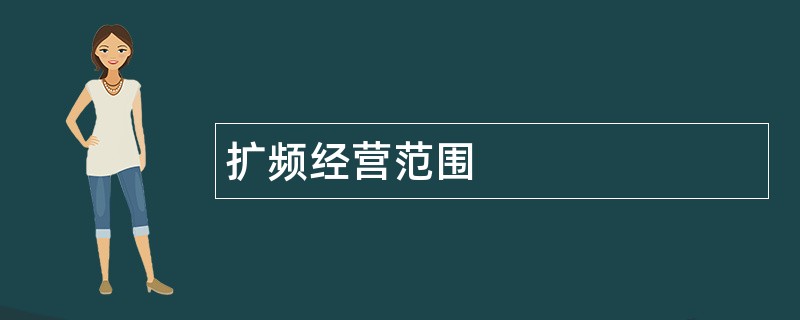 扩频公司经营范围