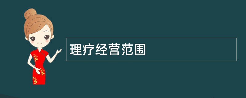 理疗公司经营范围