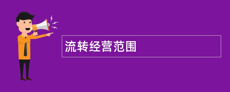 流转公司经营范围