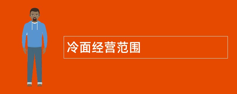 冷面公司经营范围