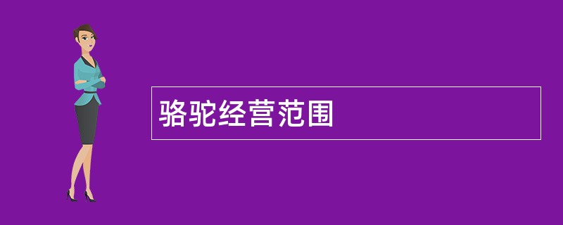 骆驼公司经营范围