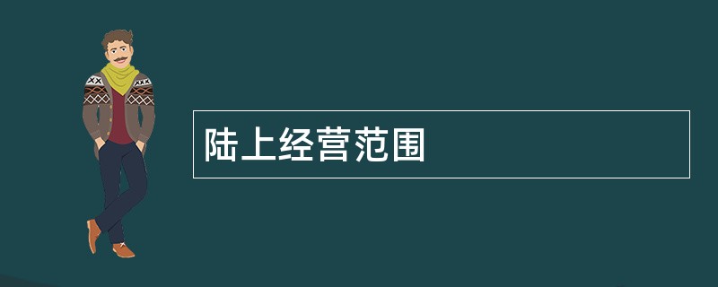 陆上公司经营范围