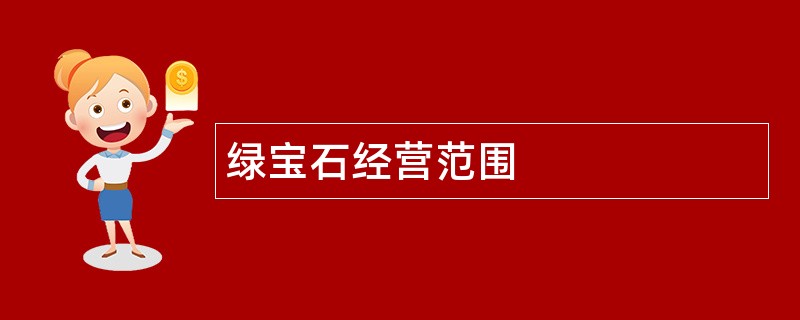 绿宝石公司经营范围