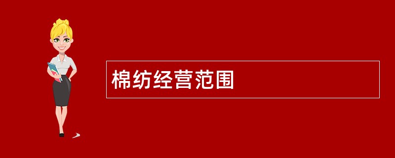 棉纺公司经营范围