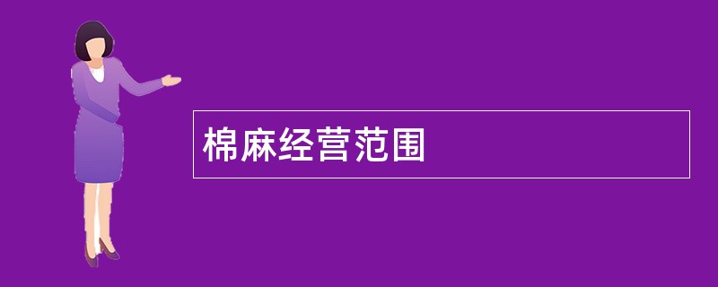 棉麻公司经营范围