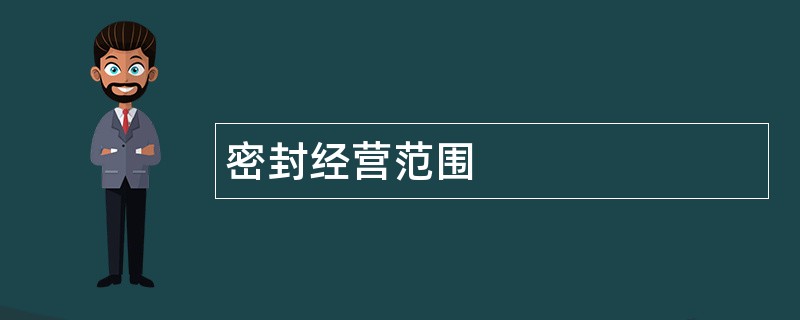 密封公司经营范围